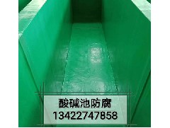 酸碱池防腐防锈的施工注意事项